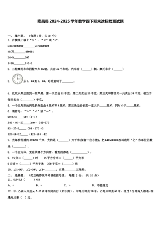 隆昌县2024-2025学年数学四下期末达标检测试题含解析