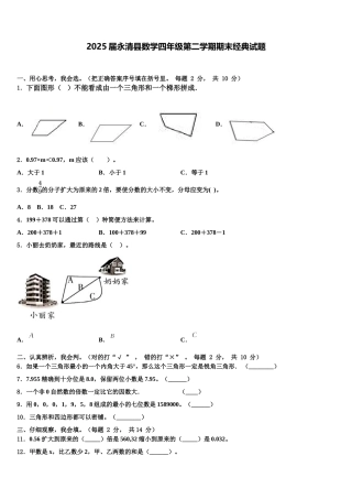 2025届永清县数学四年级第二学期期末经典试题含解析