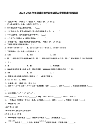 2024-2025学年虞城县数学四年级第二学期期末预测试题含解析