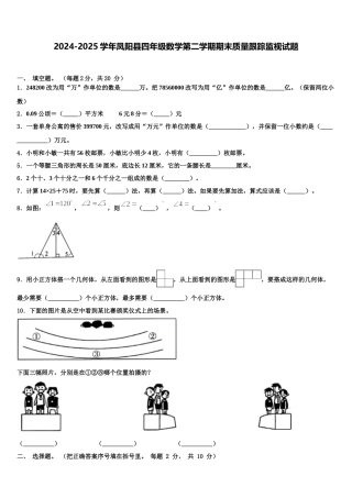 2024-2025学年凤阳县四年级数学第二学期期末质量跟踪监视试题含解析