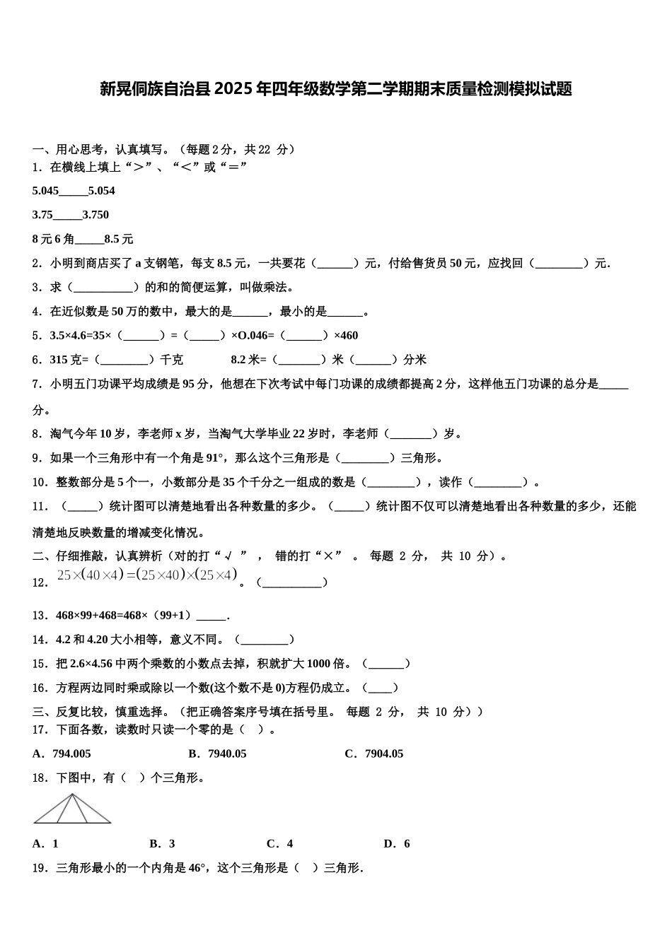 新晃侗族自治县2025年四年级数学第二学期期末质量检测模拟试题含解析_第1页