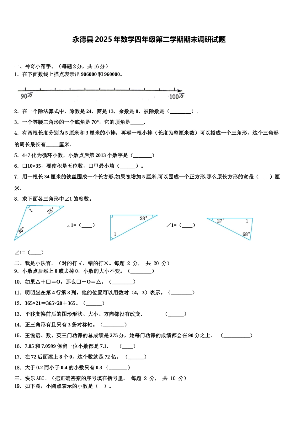 永德县2025年数学四年级第二学期期末调研试题含解析_第1页