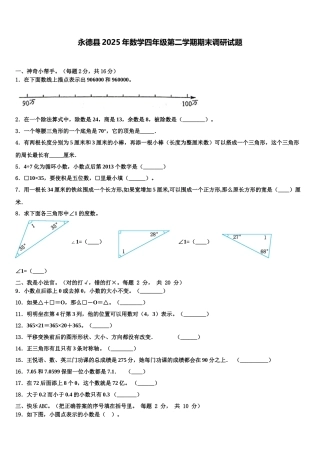 永德县2025年数学四年级第二学期期末调研试题含解析
