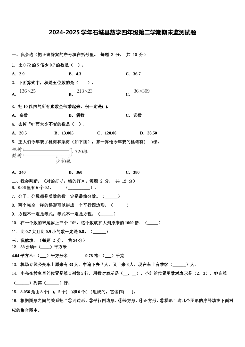 2024-2025学年石城县数学四年级第二学期期末监测试题含解析_第1页