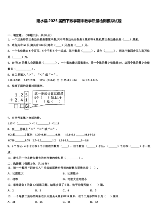 建水县2025届四下数学期末教学质量检测模拟试题含解析