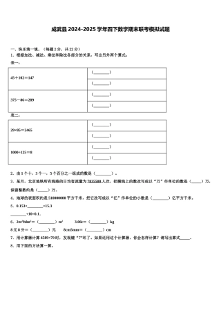 成武县2024-2025学年四下数学期末联考模拟试题含解析