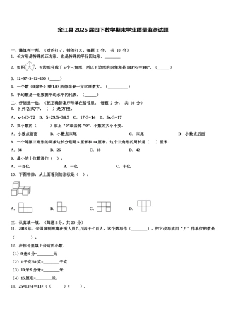 余江县2025届四下数学期末学业质量监测试题含解析