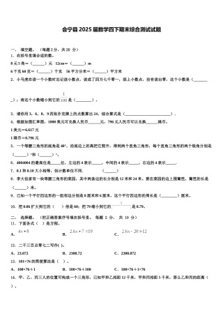 会宁县2025届数学四下期末综合测试试题含解析
