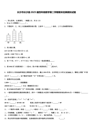 长沙市长沙县2025届四年级数学第二学期期末经典模拟试题含解析