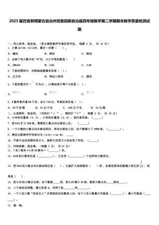 2025届巴音郭楞蒙古自治州焉耆回族自治县四年级数学第二学期期末教学质量检测试题含解析