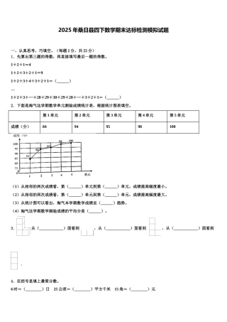 2025年桑日县四下数学期末达标检测模拟试题含解析
