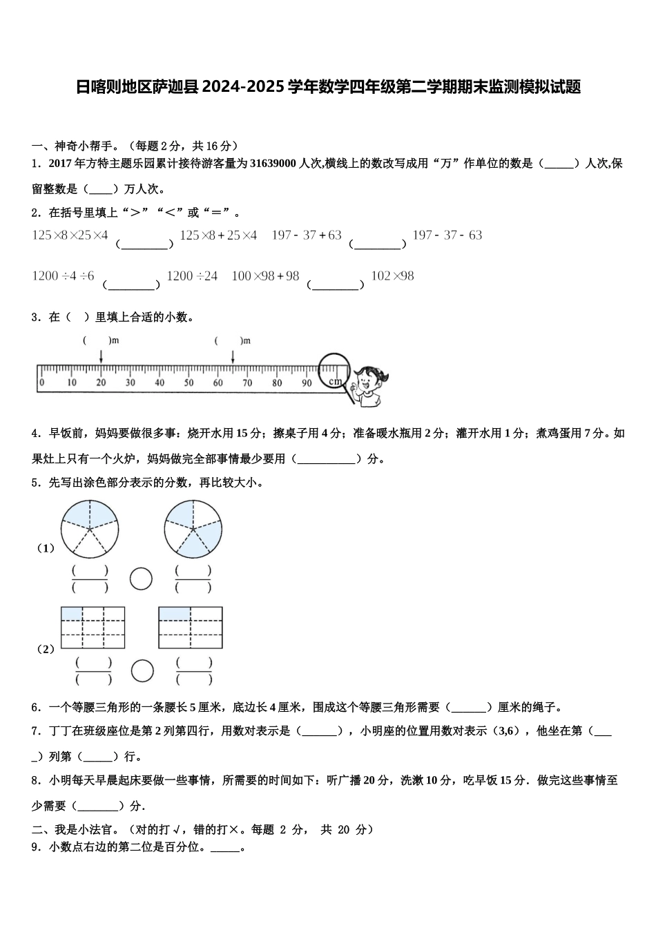 日喀则地区萨迦县2024-2025学年数学四年级第二学期期末监测模拟试题含解析_第1页