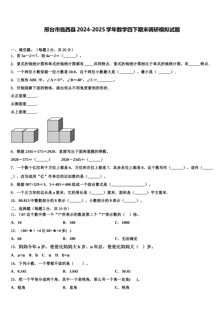 邢台市临西县2024-2025学年数学四下期末调研模拟试题含解析_第1页