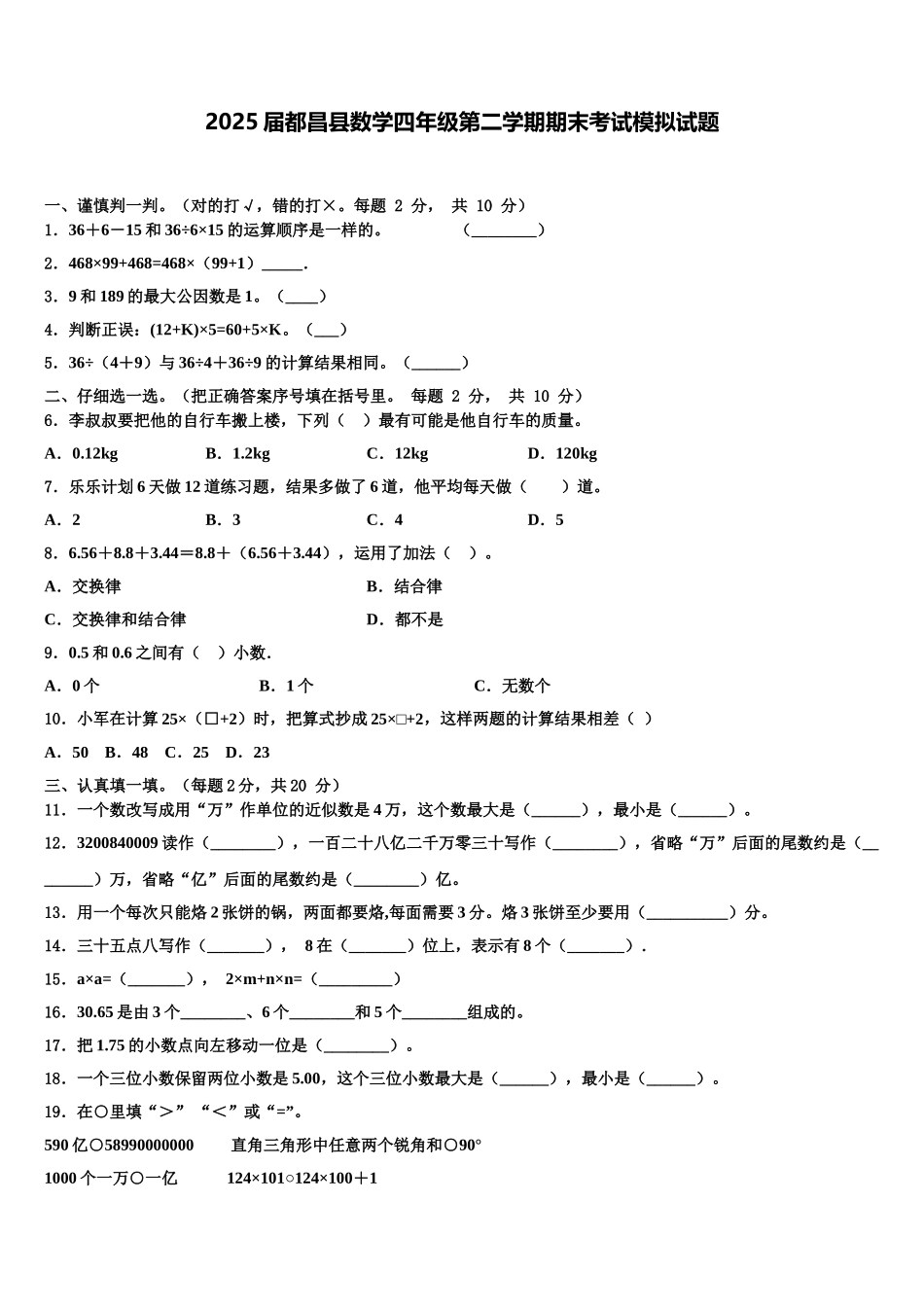 2025届都昌县数学四年级第二学期期末考试模拟试题含解析_第1页