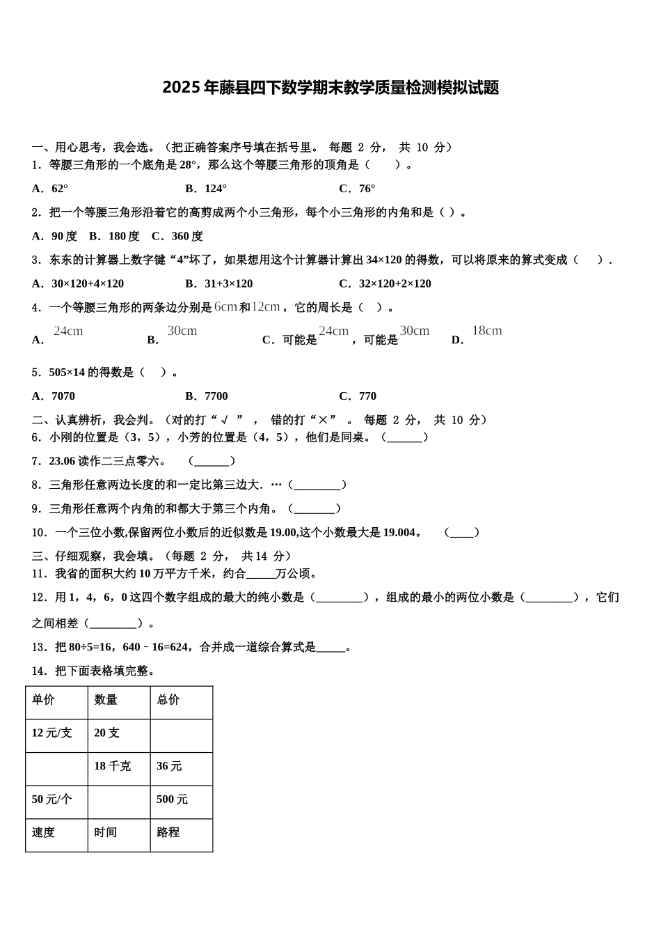 2025年藤县四下数学期末教学质量检测模拟试题含解析_第1页