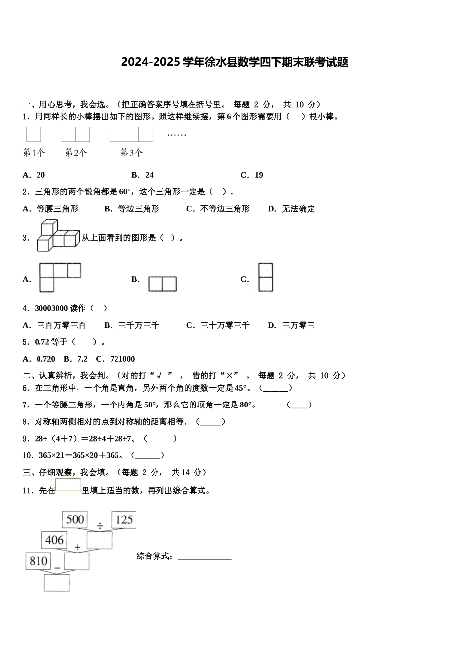 2024-2025学年徐水县数学四下期末联考试题含解析_第1页