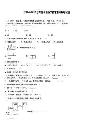 2024-2025学年徐水县数学四下期末联考试题含解析