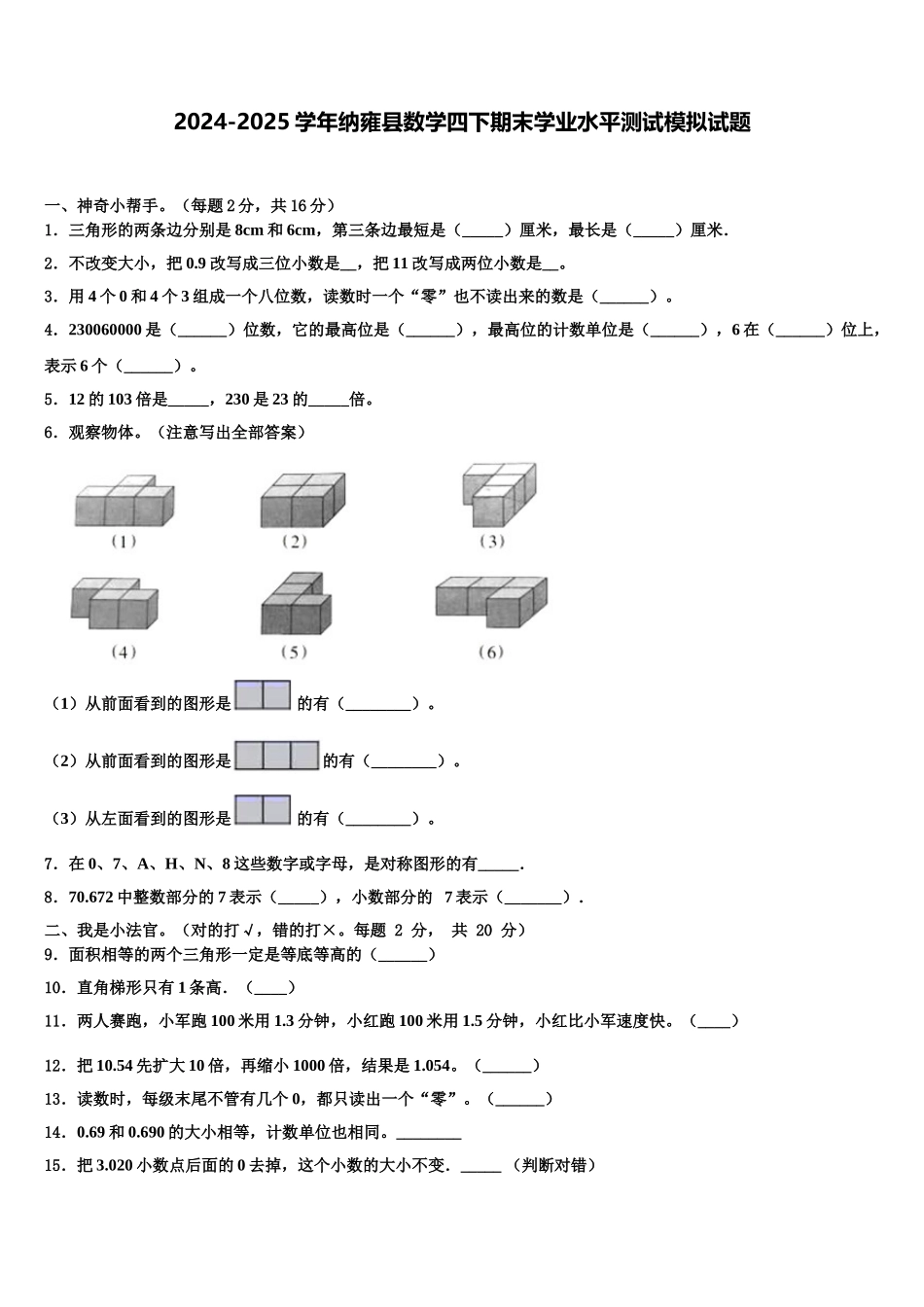 2024-2025学年纳雍县数学四下期末学业水平测试模拟试题含解析_第1页