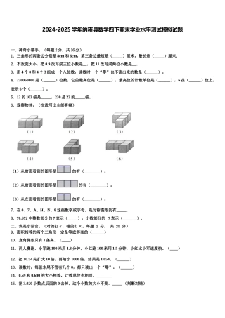 2024-2025学年纳雍县数学四下期末学业水平测试模拟试题含解析