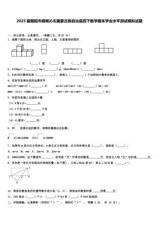 2025届朝阳市喀喇沁左翼蒙古族自治县四下数学期末学业水平测试模拟试题含解析
