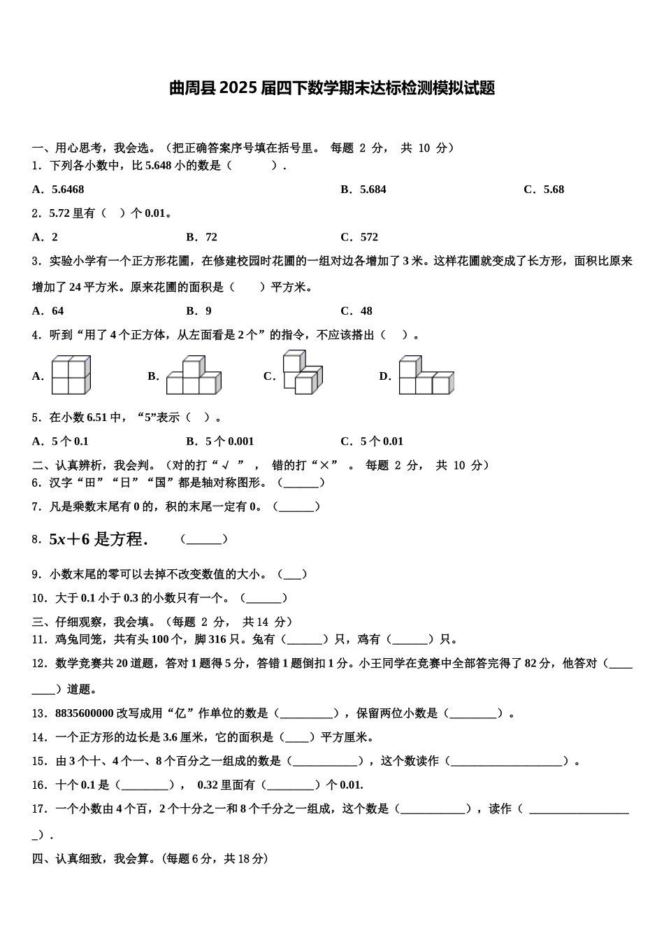 曲周县2025届四下数学期末达标检测模拟试题含解析_第1页