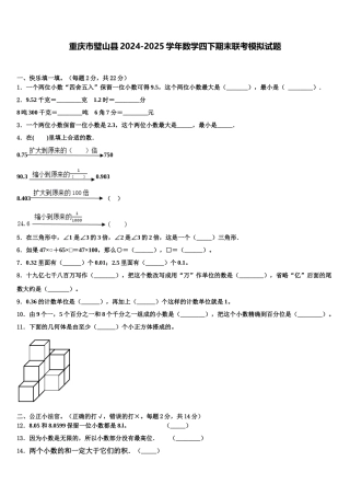 重庆市璧山县2024-2025学年数学四下期末联考模拟试题含解析