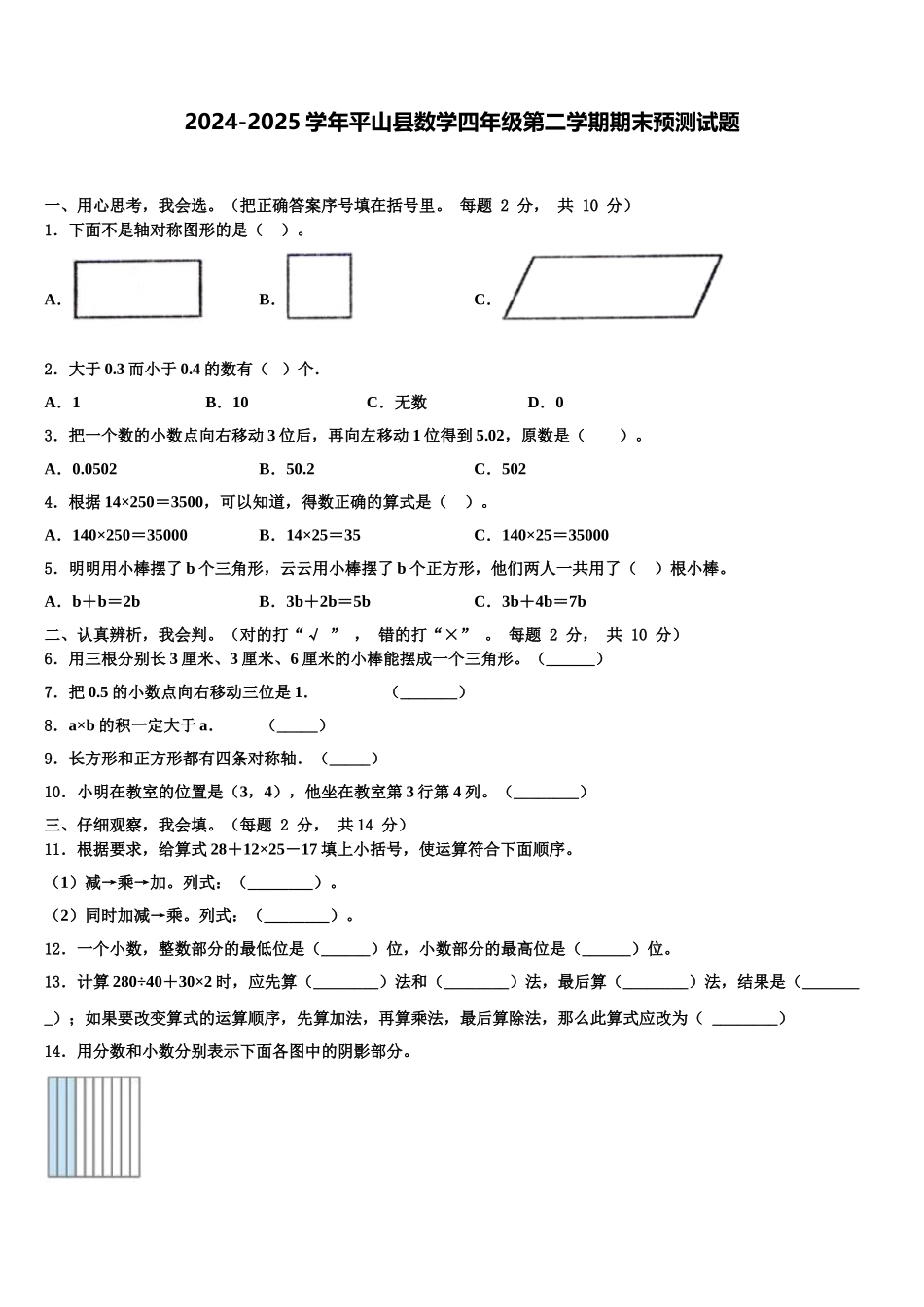 2024-2025学年平山县数学四年级第二学期期末预测试题含解析_第1页