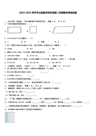 2024-2025学年平山县数学四年级第二学期期末预测试题含解析