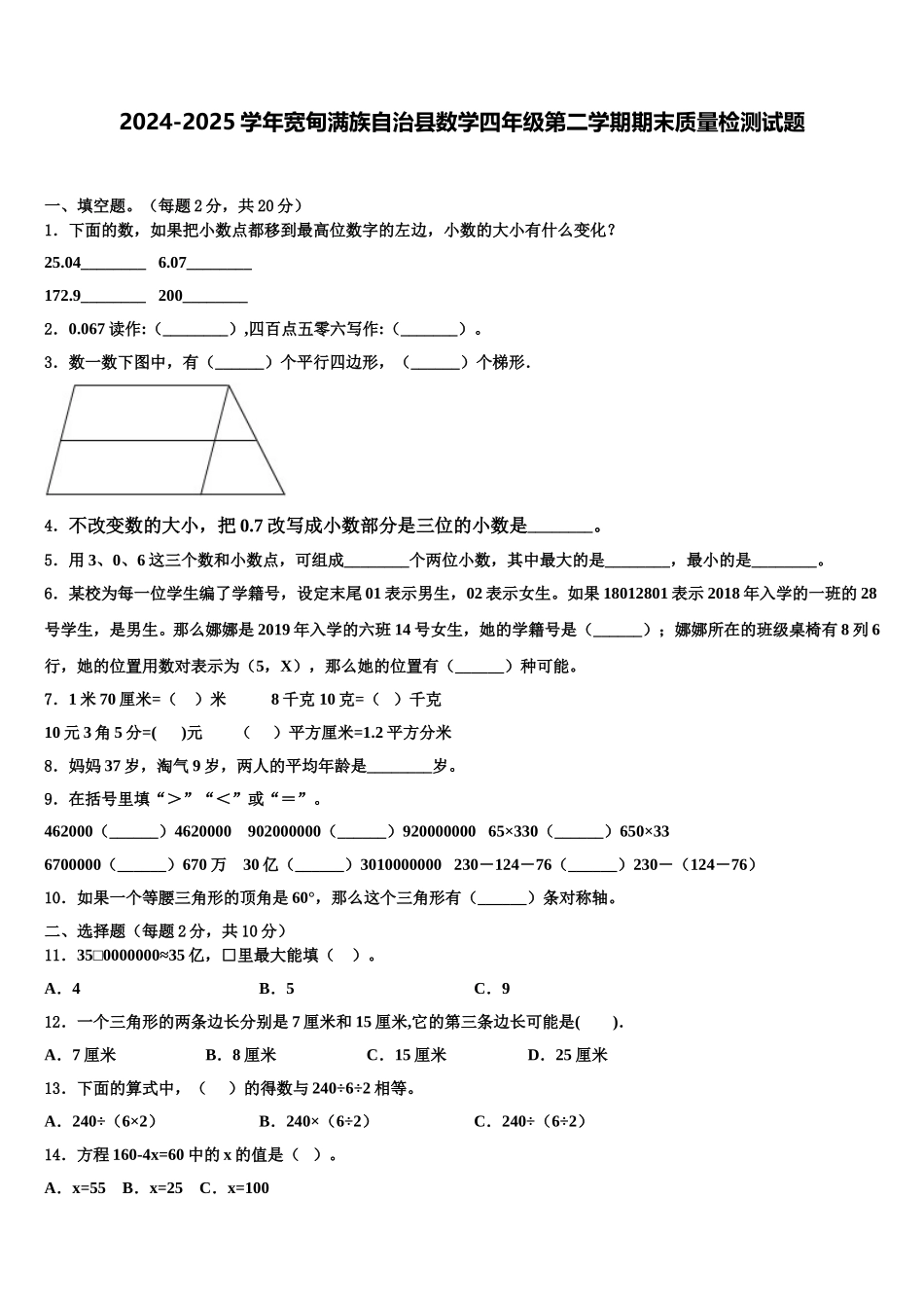 2024-2025学年宽甸满族自治县数学四年级第二学期期末质量检测试题含解析_第1页