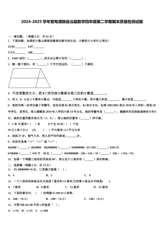 2024-2025学年宽甸满族自治县数学四年级第二学期期末质量检测试题含解析
