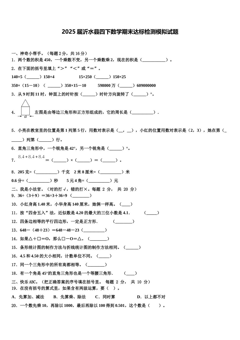 2025届沂水县四下数学期末达标检测模拟试题含解析_第1页