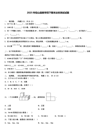 2025年铅山县数学四下期末达标测试试题含解析