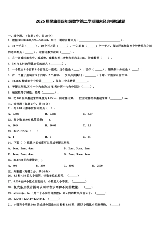 2025届吴旗县四年级数学第二学期期末经典模拟试题含解析