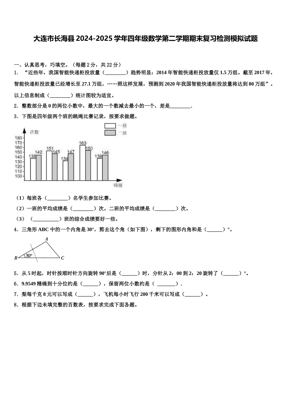 大连市长海县2024-2025学年四年级数学第二学期期末复习检测模拟试题含解析_第1页