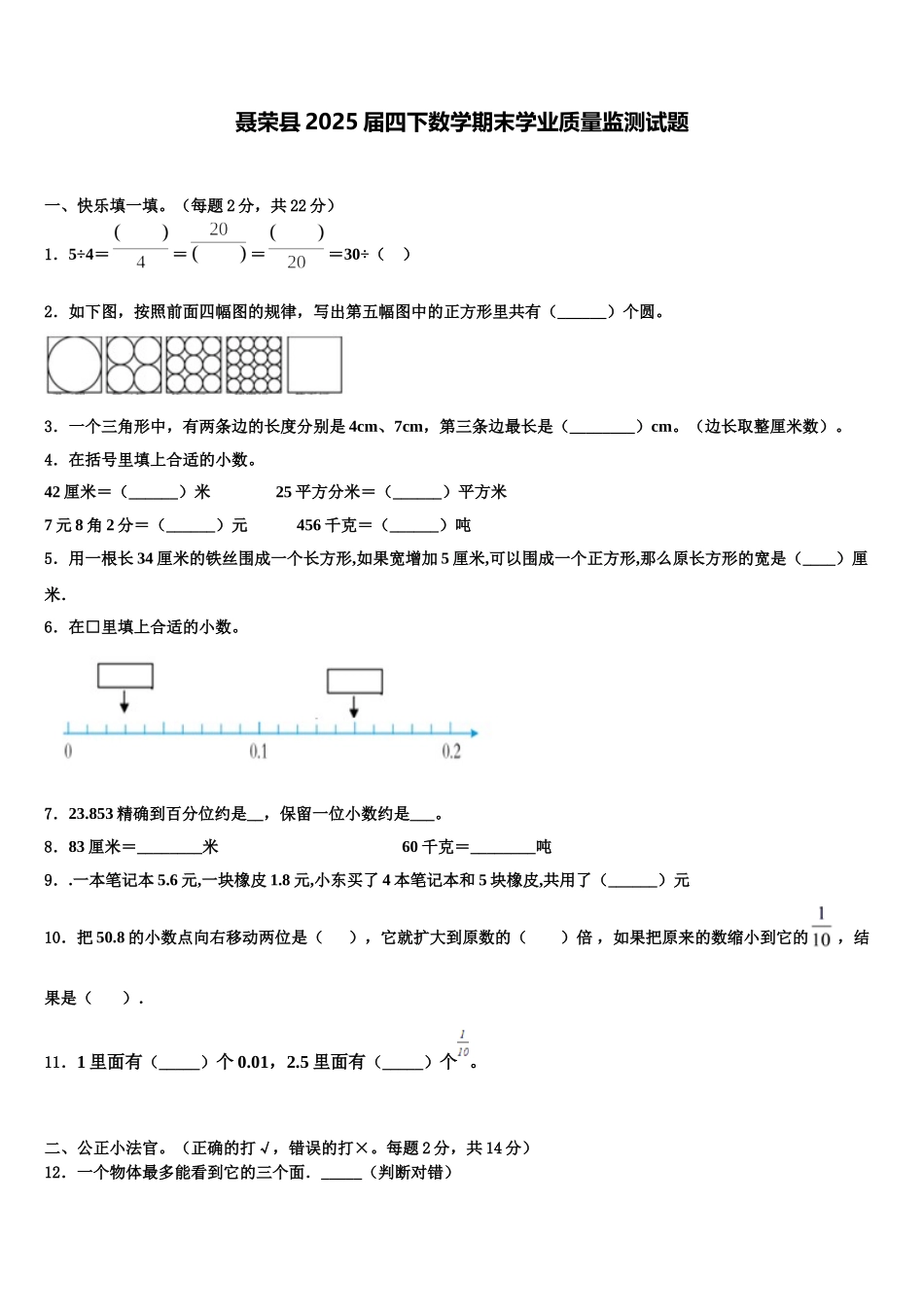 聂荣县2025届四下数学期末学业质量监测试题含解析_第1页