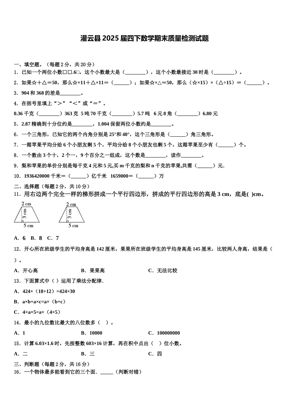 灌云县2025届四下数学期末质量检测试题含解析_第1页