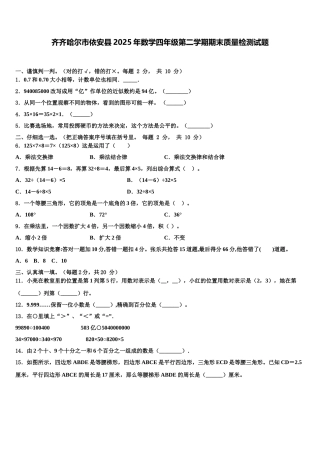 齐齐哈尔市依安县2025年数学四年级第二学期期末质量检测试题含解析