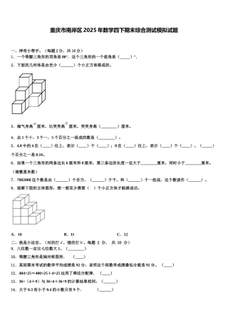 重庆市南岸区2025年数学四下期末综合测试模拟试题含解析