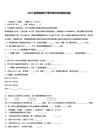 2025届郯城县四下数学期末检测模拟试题含解析