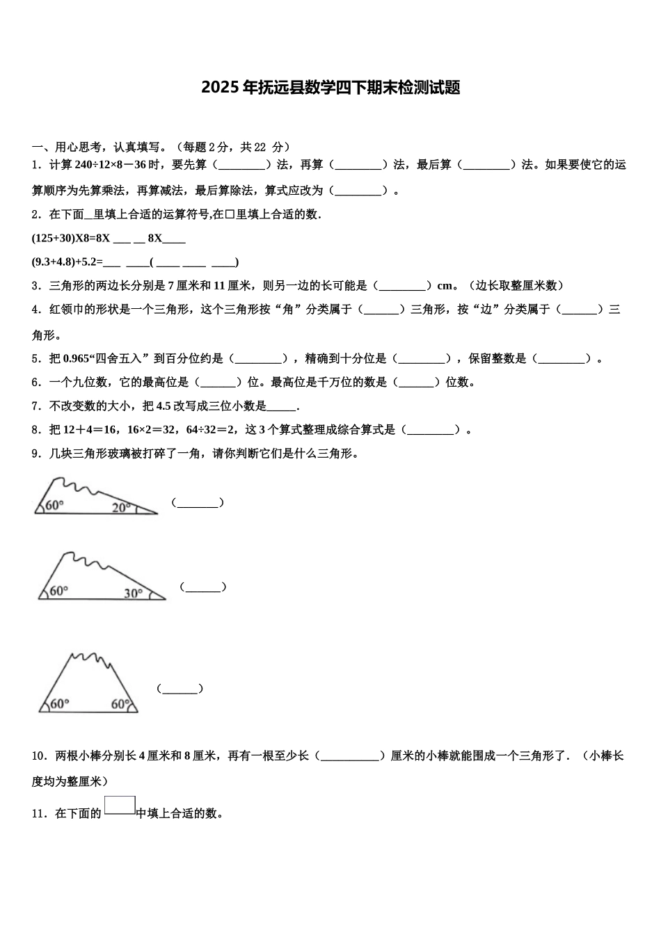2025年抚远县数学四下期末检测试题含解析_第1页