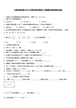 太原市娄烦县2025年数学四年级第二学期期末调研模拟试题含解析