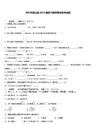 济宁市微山县2025届四下数学期末联考试题含解析
