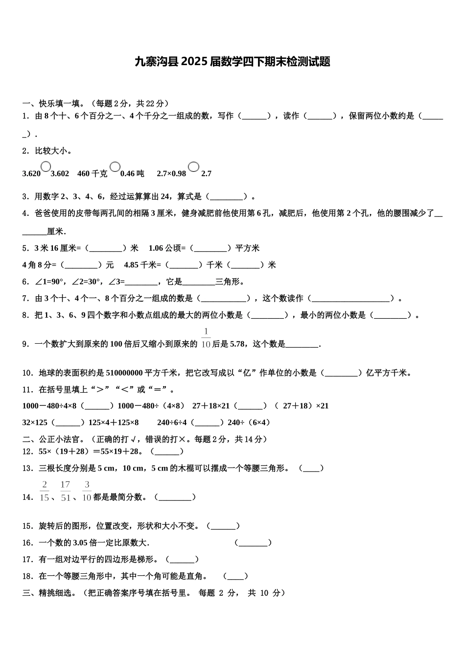 九寨沟县2025届数学四下期末检测试题含解析_第1页