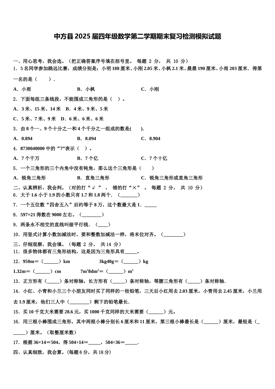 中方县2025届四年级数学第二学期期末复习检测模拟试题含解析_第1页