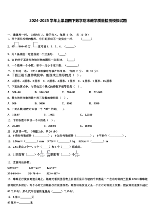 2024-2025学年上栗县四下数学期末教学质量检测模拟试题含解析