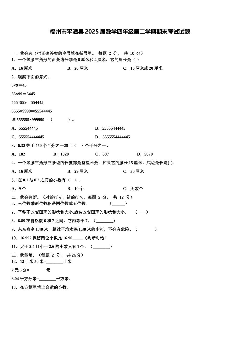 福州市平潭县2025届数学四年级第二学期期末考试试题含解析_第1页