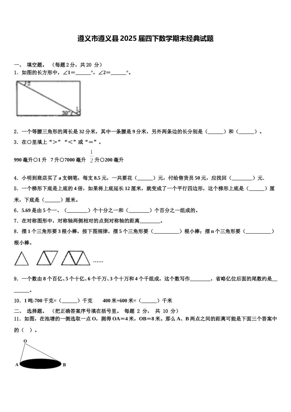 遵义市遵义县2025届四下数学期末经典试题含解析_第1页
