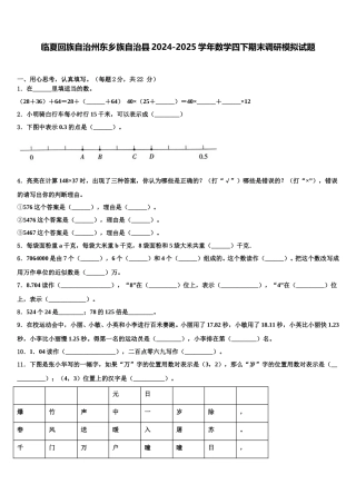 临夏回族自治州东乡族自治县2024-2025学年数学四下期末调研模拟试题含解析
