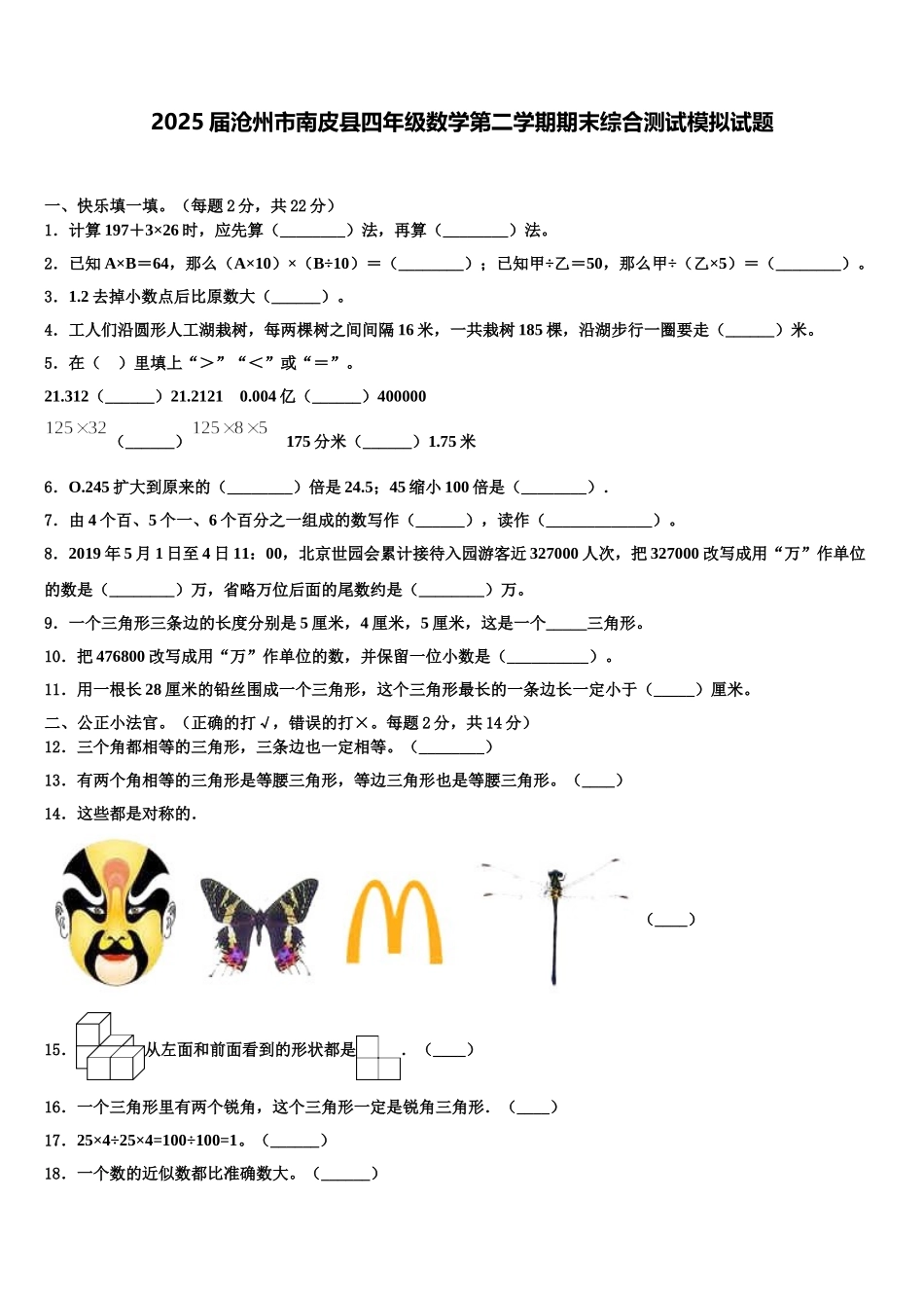 2025届沧州市南皮县四年级数学第二学期期末综合测试模拟试题含解析_第1页