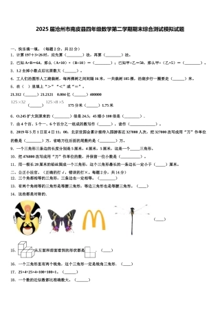 2025届沧州市南皮县四年级数学第二学期期末综合测试模拟试题含解析